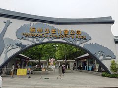 -杭州少年儿童公园