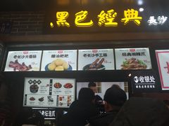 门面-黑色经典臭豆腐·湖南特产(潇湘文化店)