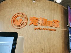 -宠物世家(仲盛世界商城店)
