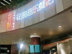 门面-听香·678茶铺(猛追湾店)