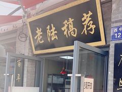 -老陆稿荐(西中市店)