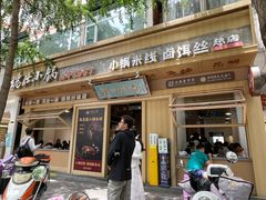 -端仕小锅(文林街店)