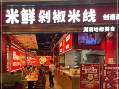 门面-米鲜剁椒米线(梅溪湖店)