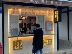 门面-眞宗·椰汁是大王(小娄巷店)