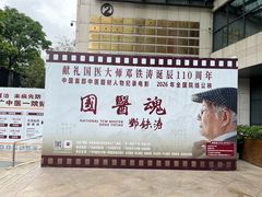 -广州中医药大学第一附属医院(总院)