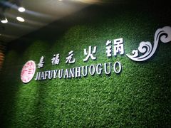 -清真·嘉福元火锅(正宁路店)