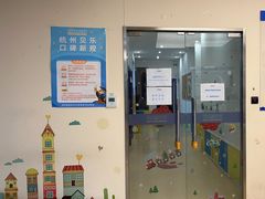 -贝乐少儿英语·全外教(滨江中心)