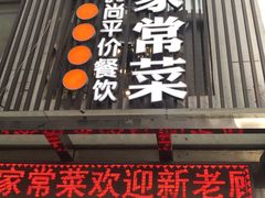 -小姨家常菜(昭萍东路店)