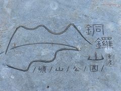 -铜锣山矿山公园