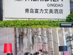 -青岛富力艾美酒店