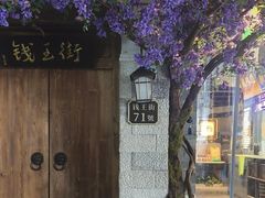 -茄子恰恰·新云南小炒(钱王街店)