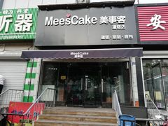 门面-美事客·面包·蛋糕·甜品(CBD店)