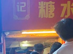 -伙记牛杂糖水