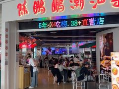 -陈鹏鹏潮汕菜(机场卫星厅·561登机口店)