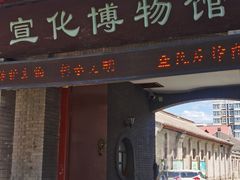 -宣化博物馆