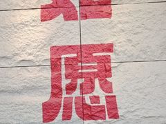 -西安市广仁寺
