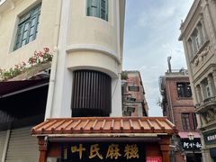 -叶氏麻糍(鼓浪屿店)