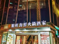 -顺轩海鲜火锅酒家