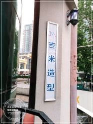 点击看大图 -吉米护肤造型