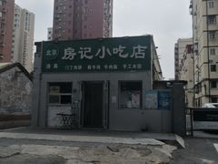 -北京清真房记小吃店