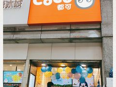门面-CoCo都可(新街店)