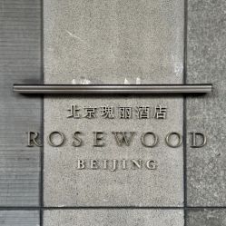 -宴会厅(北京瑰丽酒店)