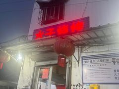 -水子烧烤