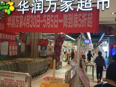-华润万家(凯德广场店)