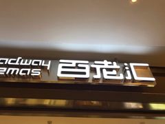门面-中影国际影城(东方新天地CINITY店)