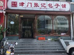 门面-津门张记包子铺(华昌道店)