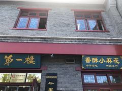 -地安门包子铺(地安门店)