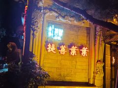 -叶叶菩提·晋福宫