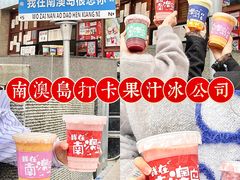 -南澳岛打卡果汁冰公司