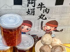 -阿娟牛肉丸·手打牛肉丸·现做现卖