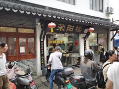-荣阳楼(山塘街店)