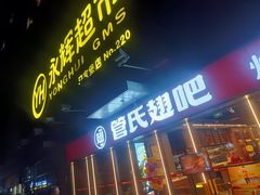 -管氏翅吧(马家堡店)