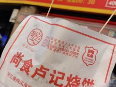 -尚食卢记烧饼(凤凰路总店)