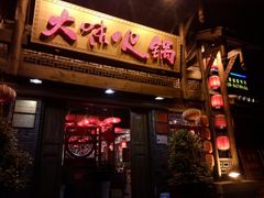 门面-大味生态火锅(蓝谷地店)