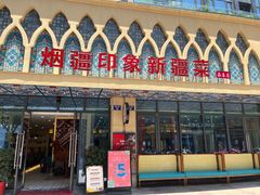 -烟疆印象新疆菜(万联广场店)