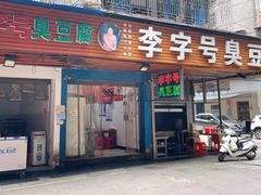 门面-李字号臭豆腐(总店)