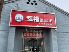 门面-幸福蛋糕坊(金顶街店)