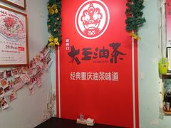 -大王油茶(磁器口店)