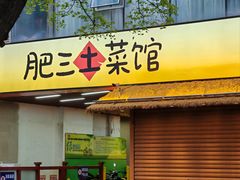 -肥三土菜馆(五四广场店)