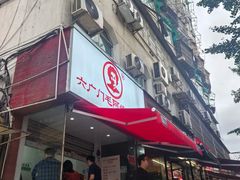 -六广门毛阿姨糯米饭