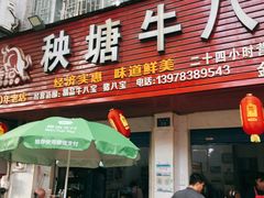 门面-秧塘牛八宝(金山路店)