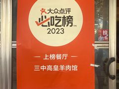 -三中高皇羊肉馆