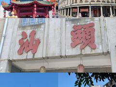 -汕头市小公园