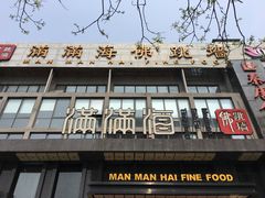 门面-满满海佛跳墙(千禧店)