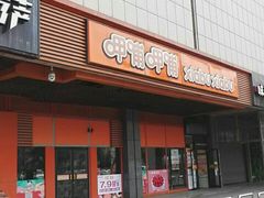 -呷哺呷哺 黄金牧场 (新辰里学清路店)
