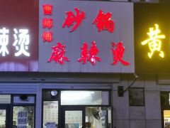 门面-曹宝林砂锅麻辣烫(星光路店)